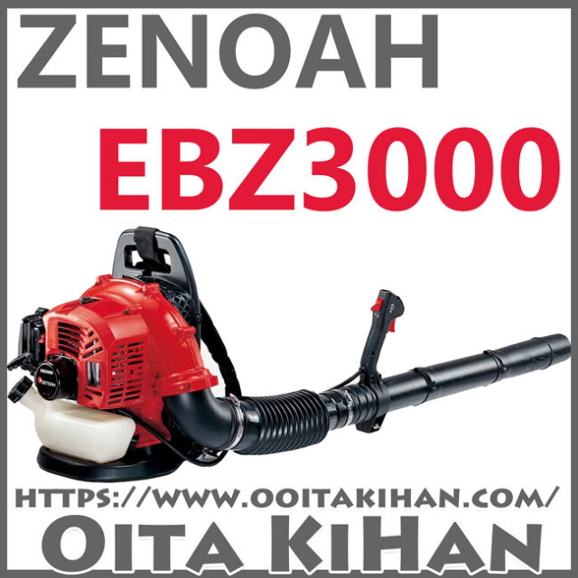 ゼノアエンジンブロワーEBZ3000EZ/背負いタイプ/送料無料
