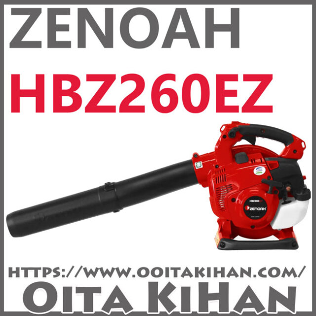 ゼノアハンディブロワーHBZ260EZ/軽量タイプ/フラットノズル付き/展示機処分