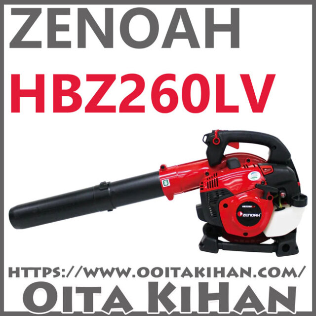 ゼノアハンディブロワーHBZ260LV/低振動タイプ