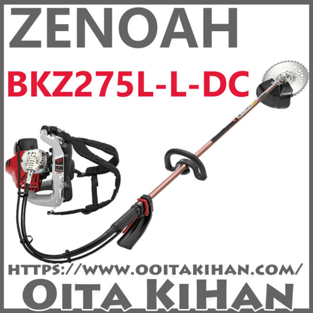 ゼノア背負式刈払機BKZ275L-L-DC/＋12cmロングパイプ仕様/送料無料