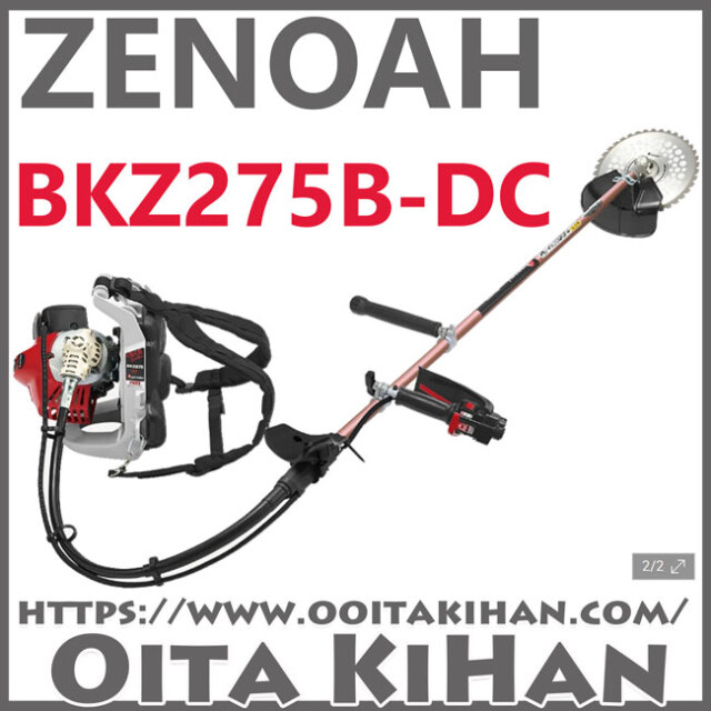 ゼノア背負式刈払機BKZ275B-DC/バーハンドル仕様/送料無料