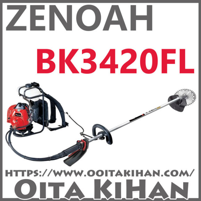 ゼノア刈払機BK3420FL/ループハンドル仕様/STアクセルレバー仕様/背負い式