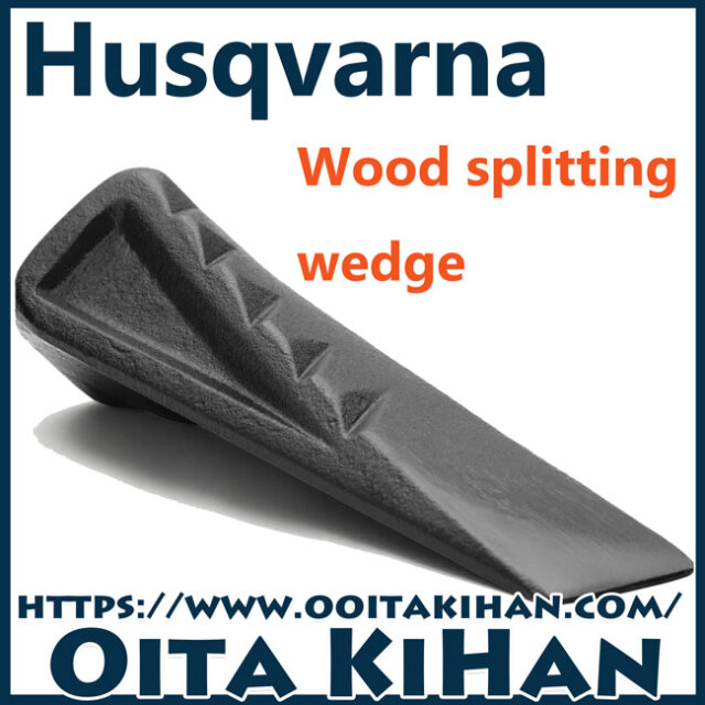 ハスクバーナ林業用品/薪割クサビ/ツイステッド/ねじれクサビ