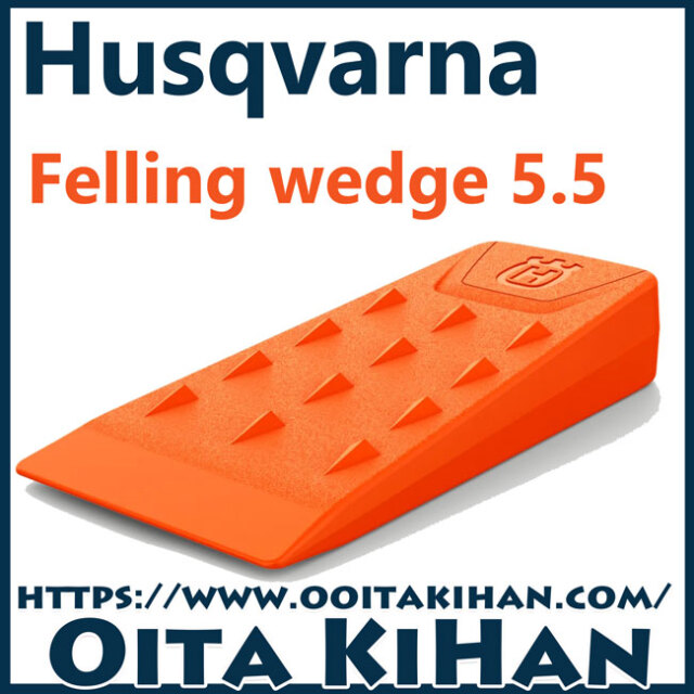 ハスクバーナ 林業用品/伐採用クサビ/5.5インチ