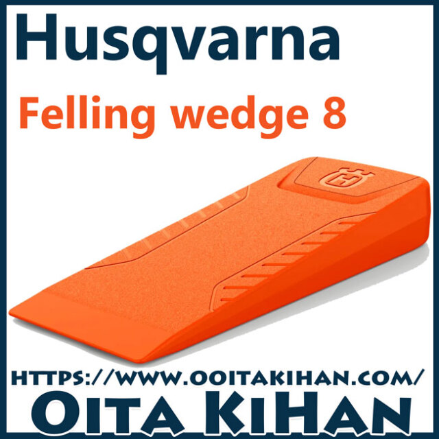 ハスクバーナ　林業用品/伐採用クサビ/8インチ