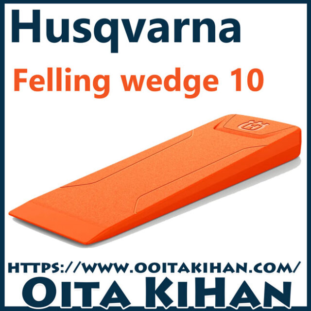 ハスクバーナ　林業用品/伐採用クサビ/10インチ