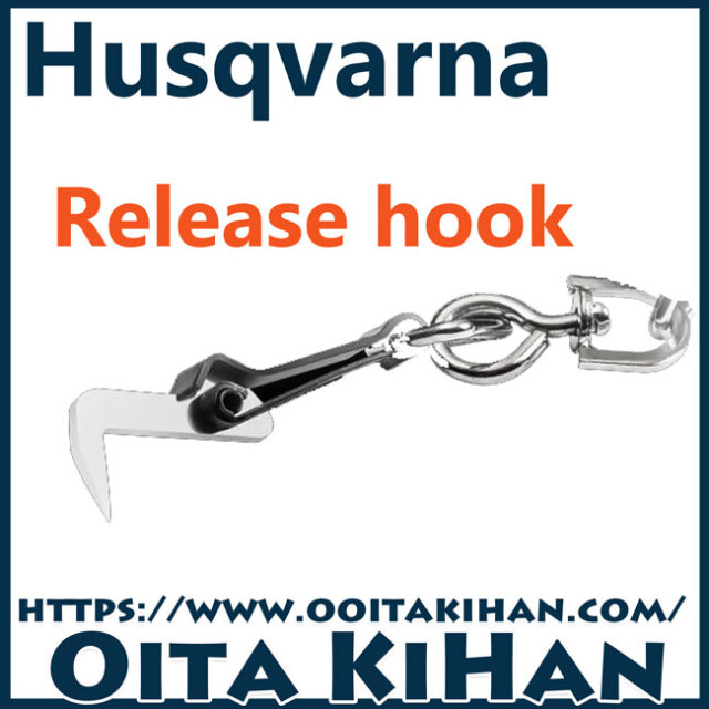 ハスクバーナ林業用品/リリースフック