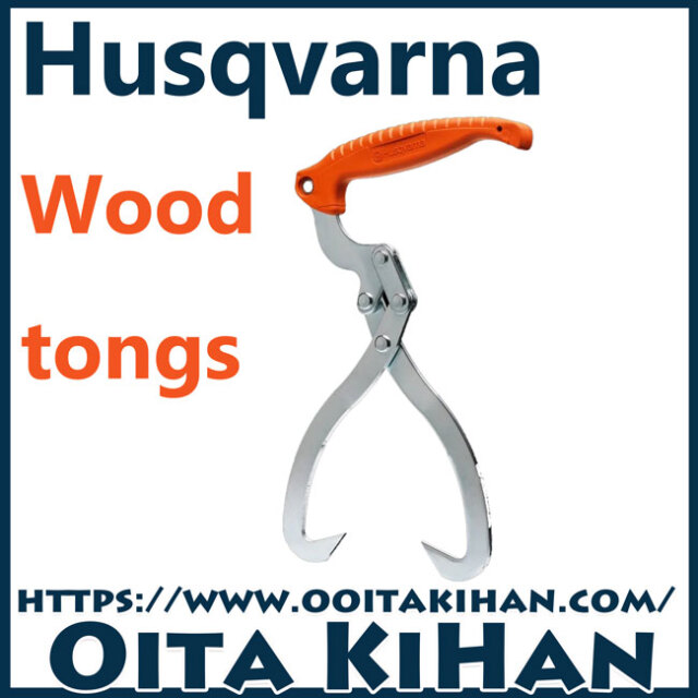 ハスクバーナ　林業用品/木材トング/20~30cm