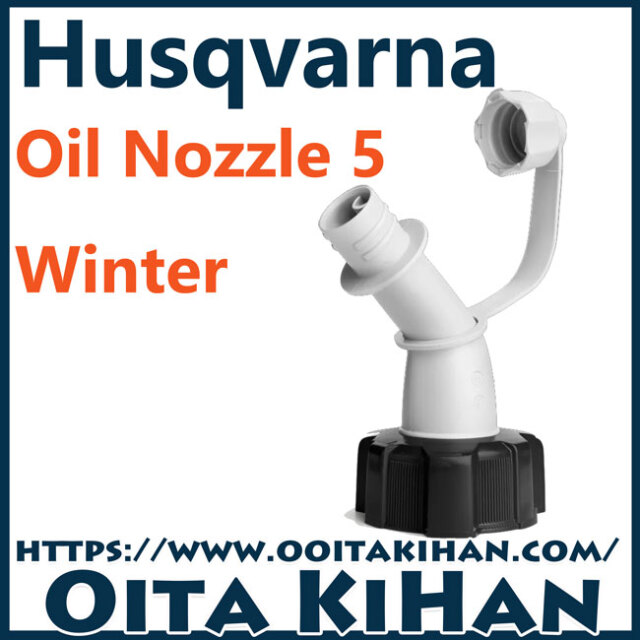 ハスクバーナ部品　オイルノズル5 ウインター