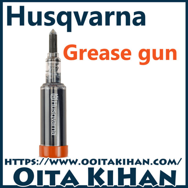 ハスクバーナ　グリスガン/60ml