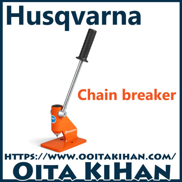 ハスクバーナ純正工具チェンブレーカ