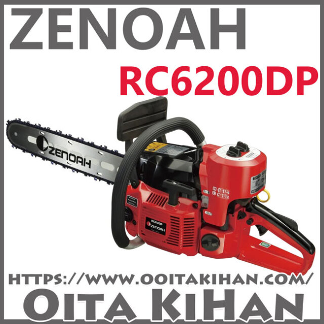 ゼノア根切りチェンソーRC6200DP-20H(50cm)/直接駆動式/送料無料
