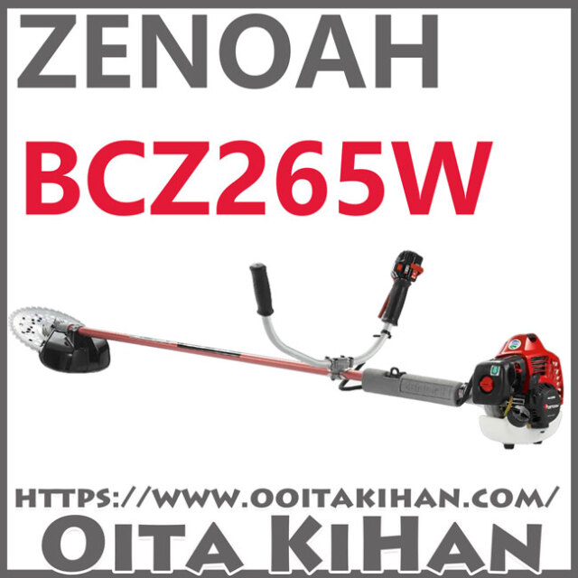 ゼノア刈払機BCZ265W-DC/両手ハンドル仕様/送料無料