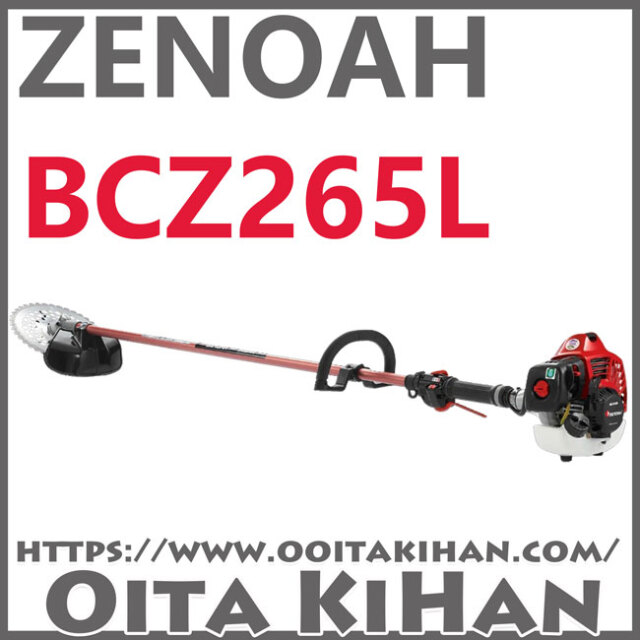 ゼノア刈払機BCZ265L-DC/ループハンドル仕様/送料無料