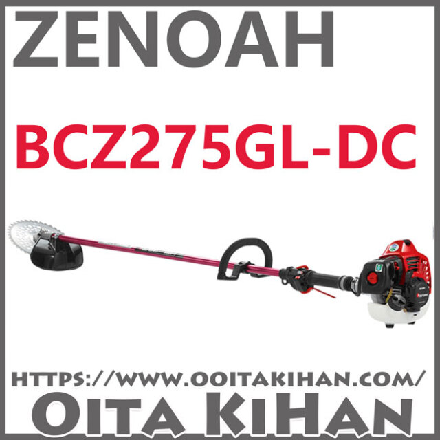 ゼノア刈払機BCZ275GL-DC/ループハンドル仕様/ジュラルミン仕様/送料無料