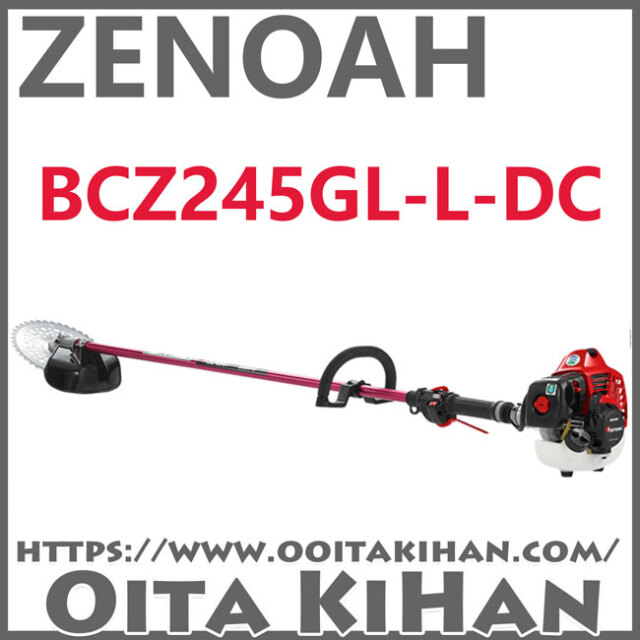 ゼノア刈払機BCZ245GL-L-DC/＋20cmロングパイプ仕様/送料無料