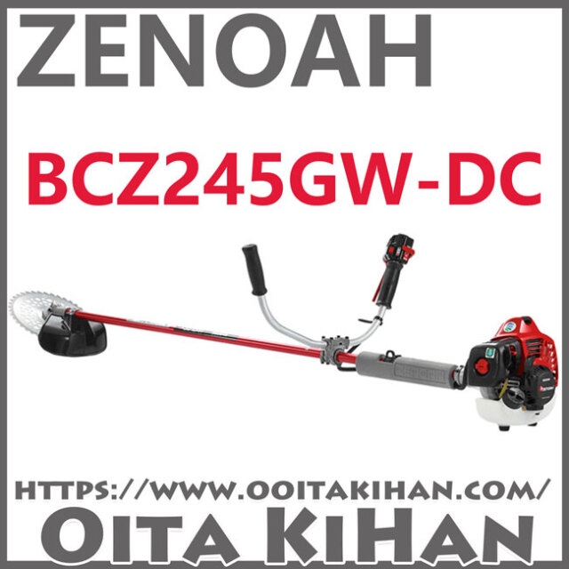 ゼノア刈払機BCZ245GW-DC/両手ハンドル仕様/ジュラルミン仕様/送料無料