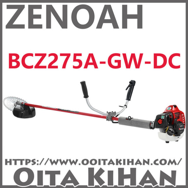 ゼノア刈払機BCZ275A-GW-DC/　トリガーハンドル仕様/送料無料