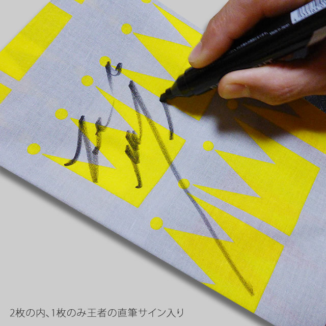 松井繁 オリジナル手ぬぐい