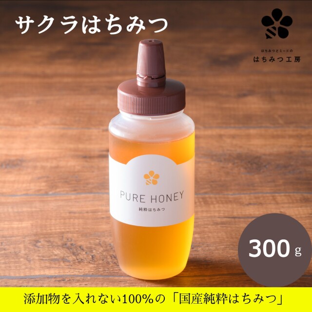 さくら蜂蜜300g