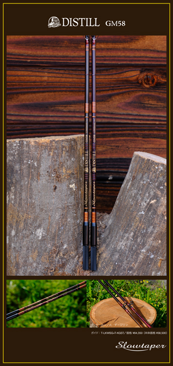スローテーパー「ディスティルGM58」【送料無料】