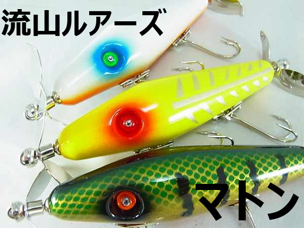 流山ルアーズ 「マトン」【クリックポスト発送可】