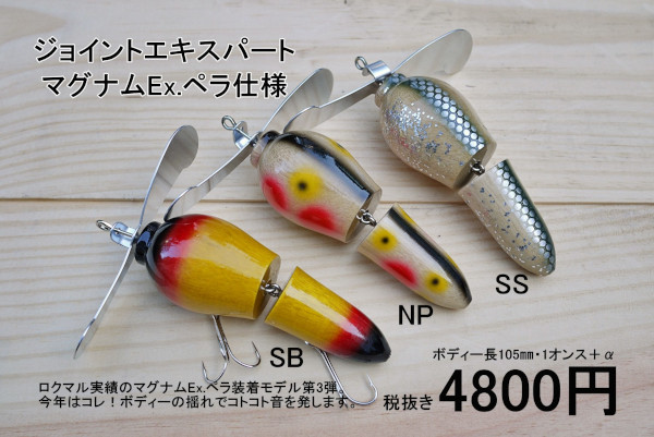 ★ご予約商品★バスポンド「ジョイントエキスパート・マグナムEx.ペラ仕様」※納期7月下旬頃