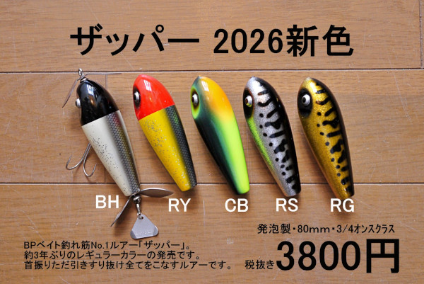 ★ご予約商品★バスポンド「ザッパー」【クリックポスト発送可】※納期8月下旬頃