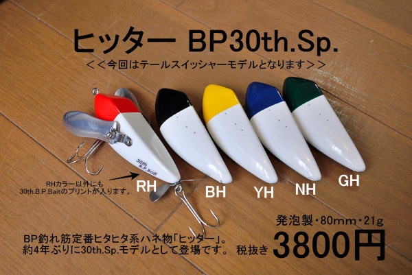 ★ご予約商品★バスポンド「ヒッター30th」【クリックポスト発送可】※納期10月下旬頃