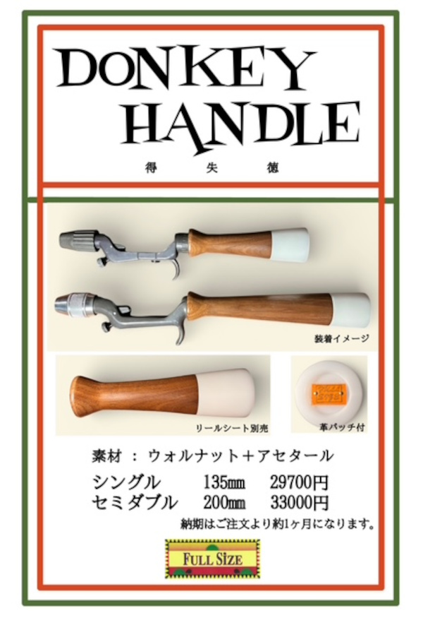 ★ご予約商品★フルサイズ「ドンキーハンドル」【送料無料】※納期1カ月