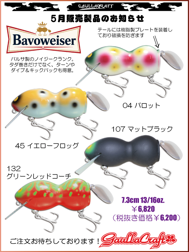 ★ご予約商品★ガウラクラフト「バボワイザー」【クリックポスト発送可】※納期5月下旬頃