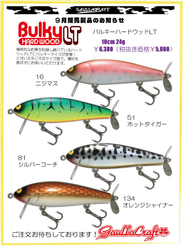 ★ご予約商品★ガウラクラフト「バルキーハードウッドLT」【クリックポスト発送可】※納期9月下旬頃