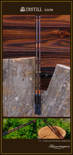スローテーパー「ディスティルGM58」【送料無料】