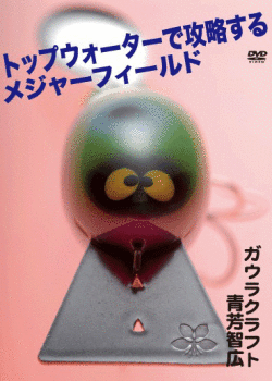 エーバットファクトリー 「トップウォーターで攻略するメジャーフィールド ガウラクラフト青芳智広」