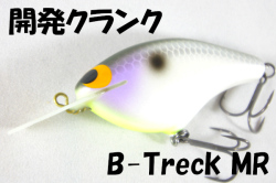 開発クランク 「Bトレック MR」 【クリックポスト発送可】