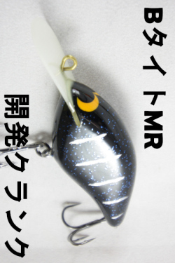 開発クランク 「Bタイト MR」 【クリックポスト発送可】 OPA! （オーパ！）