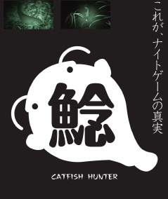 ゴマフィルム 「鯰 キャットフィッシュハンター」 ナイトゲームの真実