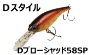 DSTYLE ディスタイル Ｄスタイル　「DBLOW　SHAD　Ｄブローシャッド　58SP」【クリックポスト発送可】