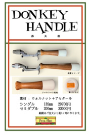 ★ご予約商品★フルサイズ「ドンキーハンドル」【送料無料】※納期1カ月