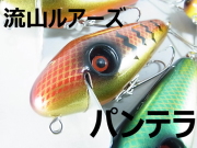流山ルアーズ 「パンテラ」【クリックポスト発送可】