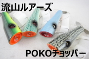 【年末年始Sale30%OFF】流山ルアーズ 「POKOチョッパー」【クリックポスト発送可】