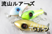 流山ルアーズ「ワルツ」