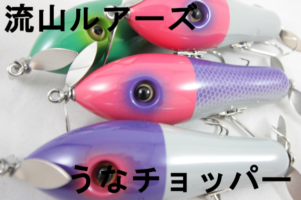 流山ルアーズ 「うなチョッパー」 【クリックポスト発送可】