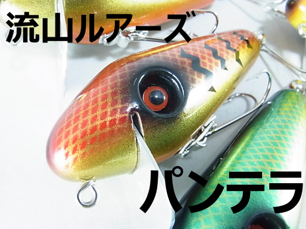 流山ルアーズ 「パンテラ」【クリックポスト発送可】