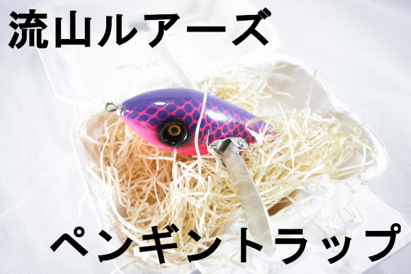 流山ルアーズ 「ペンギントラップ」 【クリックポスト発送可】