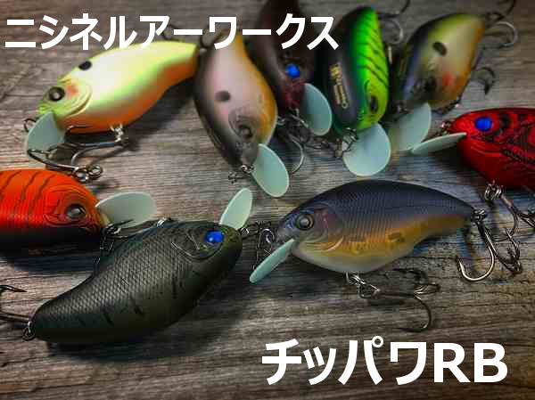 NishineLureWorks ニシネルアーワークス 「ChippawaRB チッパワRB　ノッカーモデル」【クリックポスト発送可能 】