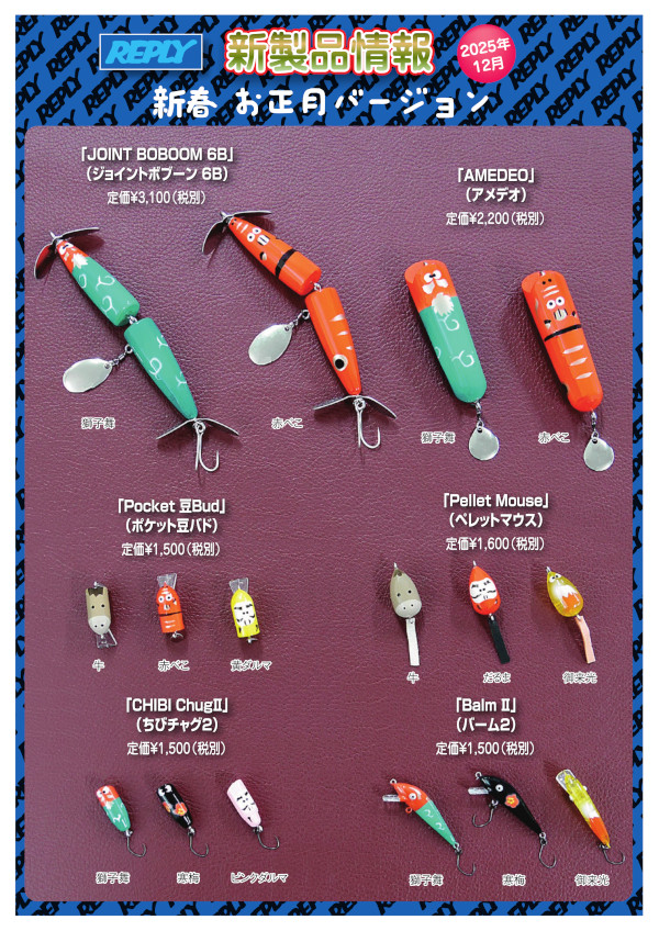 ★ご予約商品★リプライ「新春お正月バージョン」【クリックポスト発送可】※12月下旬頃入荷予定