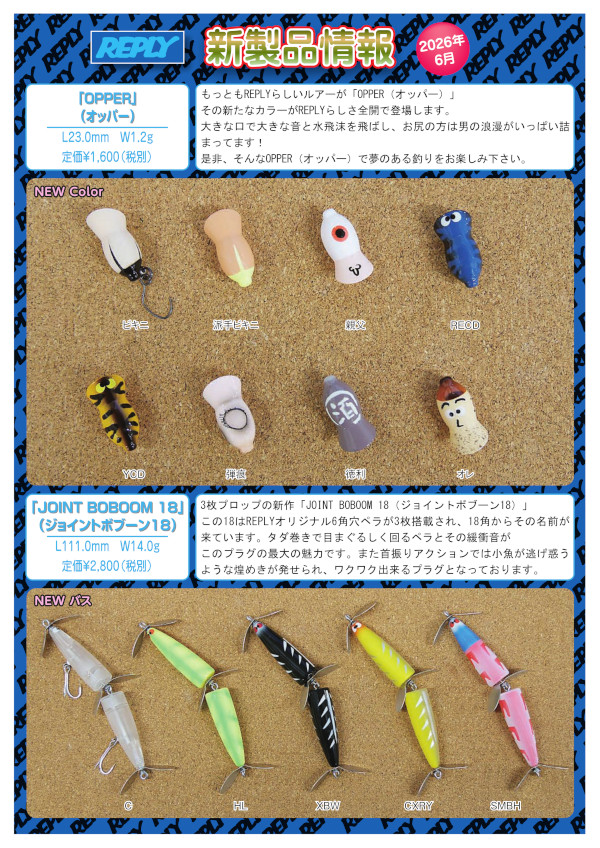★ご予約商品★リプライ「オッパー ジョイントボブーン18」【クリックポスト発送可】※納期6月下旬頃