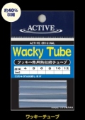 ACTIVE アクティブ 「ワッキーチューブ」【メール便可】