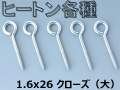 日本の部品屋 「ヒートン ステンレス製 5本」